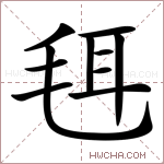 𣭞字的图片