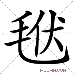 𣭩字的图片