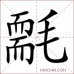 𣰄字的图片
