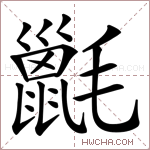 𣰫字的图片