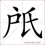 𣱆字的图片