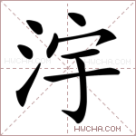 𣳿字的图片