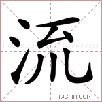 𣴑字的图片