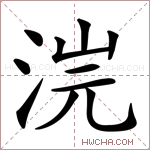 𣵘字的图片