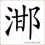 𣵷字的图片