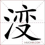 𣷷字的图片