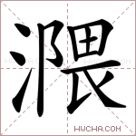 𣽻字的图片