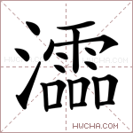 𤃩字的图片