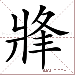 𤖀字的图片