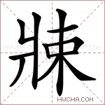 𤖂字的图片