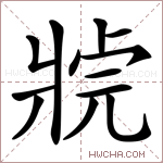 𤖊字的图片