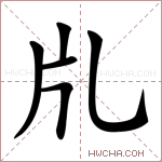 𤖨字的图片
