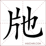 𤖪字的图片