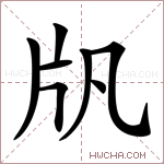 𤖫字的图片