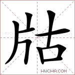 𤖲字的图片