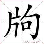 𤖵字的图片