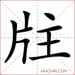 𤖸字的图片