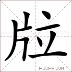 𤖹字的图片