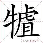 𤛏字的图片