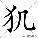 𤜝字的图片