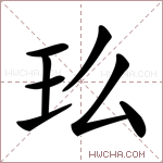 𤣵字的图片