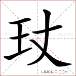 𤣸字的图片