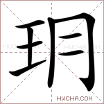 𤣽字的图片