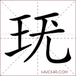 𤤞字的图片
