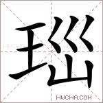 𤤼字的图片