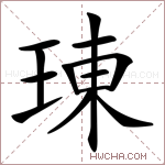 𤦪字的图片