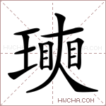 𤩵字的图片