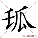 𤫪字的图片