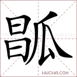 𤬆字的图片