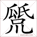 𤬕字的图片