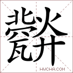 𤮪字的图片