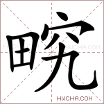 𤲏字的图片