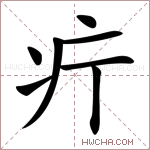 𤴫字的图片