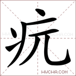 𤴰字的图片