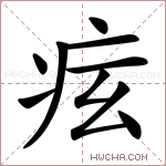 𤵋字的图片