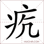 𤵎字的图片