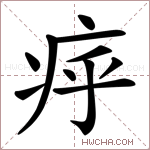 𤵡字的图片