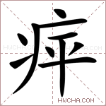 𤵣字的图片