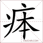 𤵳字的图片