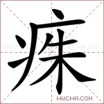 𤶎字的图片