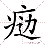 𤶒字的图片