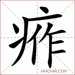𤶙字的图片