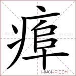 𤷎字的图片