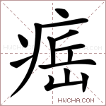 𤷝字的图片