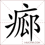 𤷸字的图片