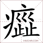 𤹻字的图片